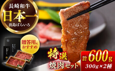 長崎和牛出島ばらいろ 特選焼肉セット（ロース カルビ カタロース モモ のいずれか2種類）約300g×2[RCI045] 長崎和牛 焼肉 長崎和牛 焼肉 長崎和牛 焼肉九州 長崎