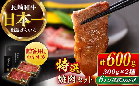 【全6回定期便】長崎和牛出島ばらいろ 特選焼肉セット（ロース カルビ カタロース モモ のいずれか2種類）約300g×2[RCI047] 長崎和牛 焼肉 長崎和牛 焼肉九州 長崎