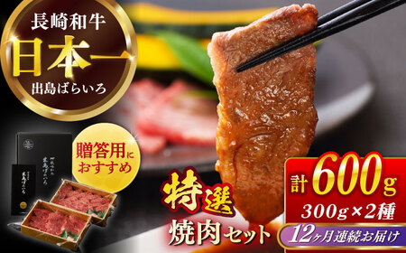 【全12回定期便】長崎和牛出島ばらいろ 特選焼肉セット（ロース カルビ カタロース モモ のいずれか2種類）約300g×2[RCI048] 長崎和牛 焼肉 長崎和牛 焼肉九州 長崎