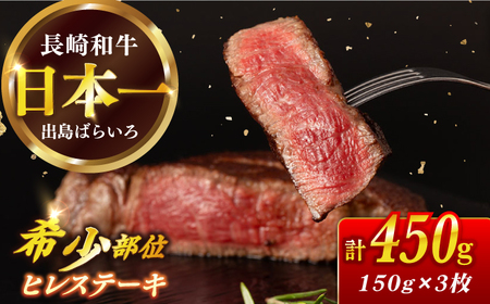 長崎和牛 ヒレ 約150g×3枚 計450g以上 / 牛肉 肉 牛 和牛 国産牛 ステーキ フィレ[RCI049] 長崎和牛 ヒレ 長崎和牛 ヒレ 長崎和牛 ヒレ 長崎和牛 ヒレ九州 長崎