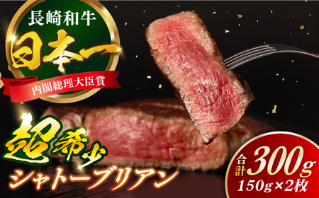 長崎和牛 シャトーブリアン 約150g×2枚 計300g以上 / 牛肉 肉 牛 和牛 国産牛 ステーキ[RCI051] シャトーブリアン シャトーブリアン シャトーブリアン シャトーブリアン九州 長崎