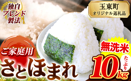 熊本県産 さとほまれ 無洗米 ご家庭用 10kg 《7-14日以内に出荷予定(土日祝除く)》熊本県 玉名郡 玉東町 米 こめ コメ ブレンド米 送料無料｜人気米 熊本県産米 お米 生活応援米