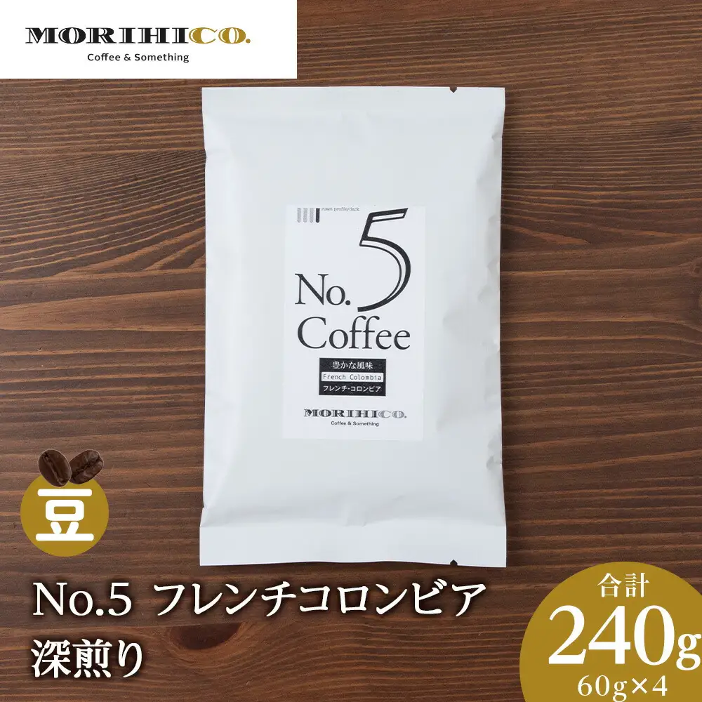 No.5 フレンチコロンビア　60g×４　合計240g 珈琲 コーヒー