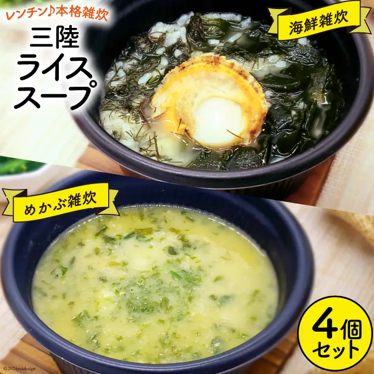 雑炊 三陸 RICE SOUP (ライススープ) 海鮮味 240g×2 めかぶ 味噌味 280g×2 計4個 セット [山証 宮城県 気仙沼市 20564697]