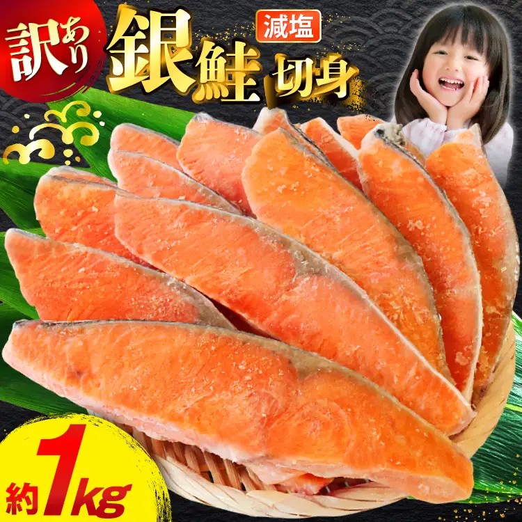 訳あり 無添加 銀鮭切身 減塩 約1kg [宮城県 気仙沼市 20565550] サケ しゃけ 魚 鮭