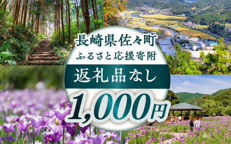 【返礼品なし】長崎県佐々町 ふるさと応援寄附金（1,000円分）[QBT001]