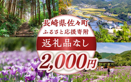 【返礼品なし】長崎県佐々町 ふるさと応援寄附金（2,000円分）[QBT002]