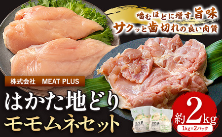 鶏肉 はかた地どり モモムネセット もも肉 むね肉 2kg 《30日以内に出荷予定(土日祝除く)》 株式会社MEATPLUS 福岡県 鞍手郡 小竹町 地鶏 鶏肉 とり肉