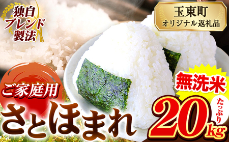 熊本県産 さとほまれ 無洗米 ご家庭用 20kg 《7-14日以内に出荷予定(土日祝除く)》熊本県 玉名郡 玉東町 米 こめ コメ ブレンド米 送料無料｜人気米 熊本県産米 お米 生活応援米