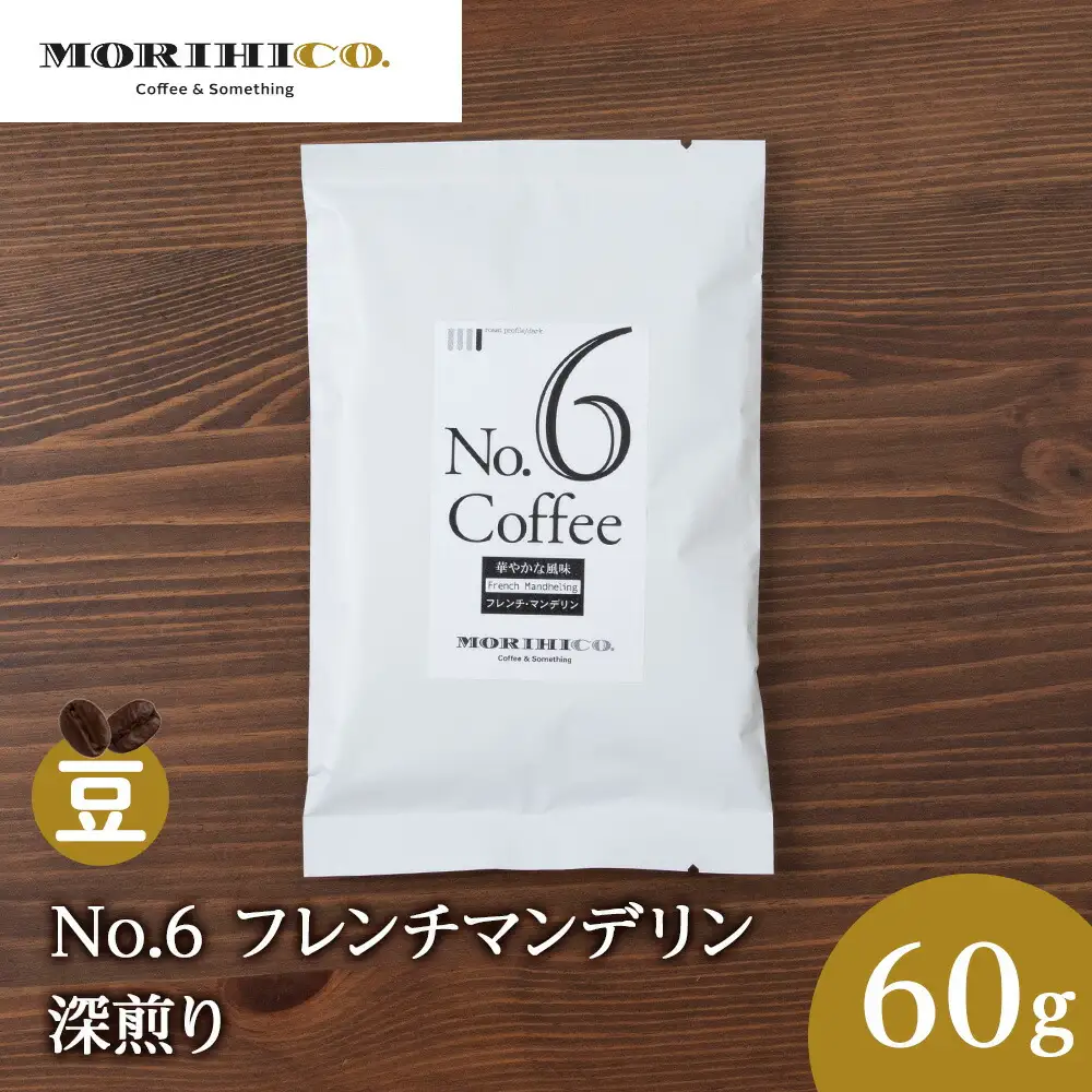 No.6 フレンチマンデリン　60g MORIHICO