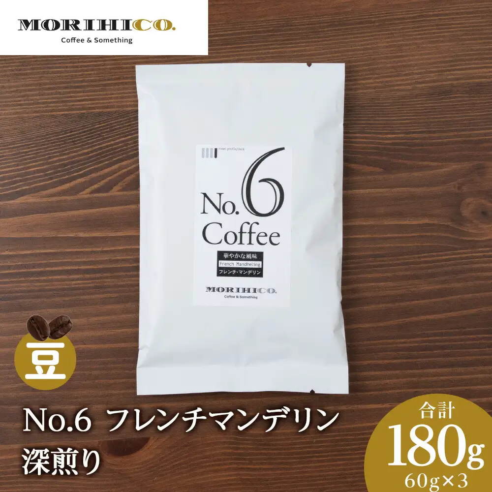 No.6 フレンチマンデリン　60g×３　合計180g 珈琲 森彦