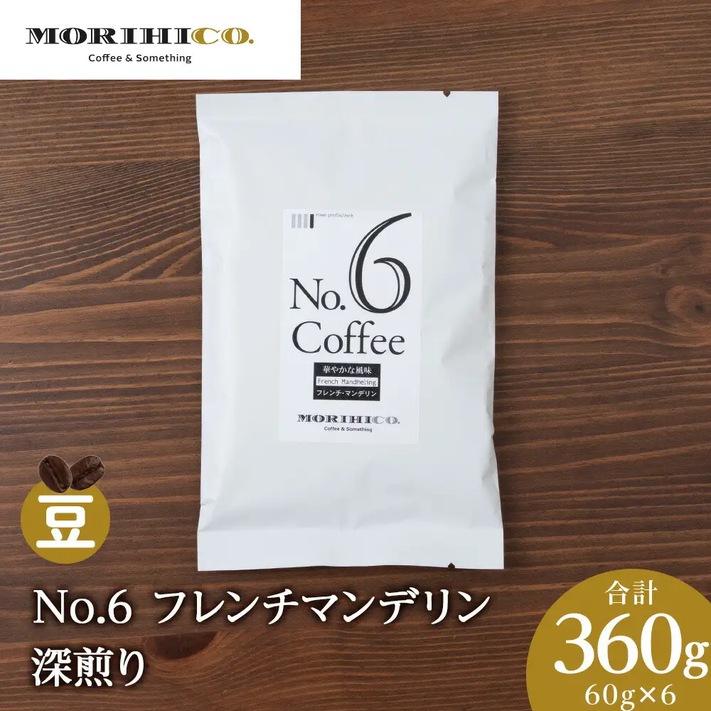 No.6 フレンチマンデリン　60g×６　合計360g ドリップコーヒー