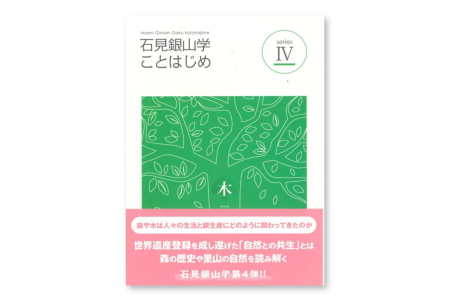 書籍「石見銀山 概説書：石見銀山学ことはじめⅣ」【本 書籍 世界遺産 石見銀山 歴史 遺跡 シリーズ 4巻 1冊 鉱山開発 銀生産 暮らし 生活 調査研究 歴史書 解説書 資料 島根県 大田市】