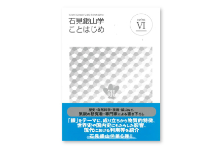 書籍「石見銀山 概説書：石見銀山学ことはじめⅥ」【本 書籍 世界遺産 石見銀山 歴史 遺跡 シリーズ 6巻 1冊 銀 成り立ち 産業 歴史的影響 今昔 調査研究 歴史書 解説書 資料 島根県 大田市】