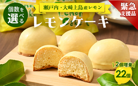 【緊急支援品】レモンケーキ 22個（通常20個+2個） 洋菓子 お菓子 菓子 レモン スイーツ ギフト 贈答 いちかわ 竹原 瀬戸内 瀬戸内レモン