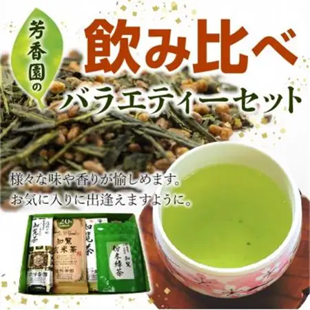 芳香園の飲み比べバラエティーセット【1185867】