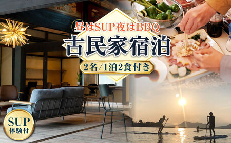 ペア宿泊券 1泊2日サップ/食事付 宿泊券[XBV004]