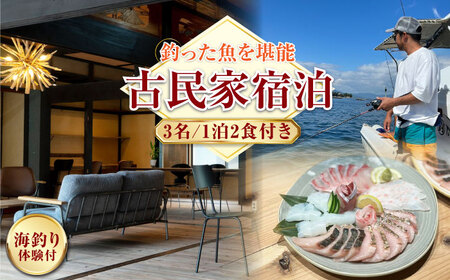 3名宿泊券 1泊2日海釣り/食事付 宿泊券[XBV008]