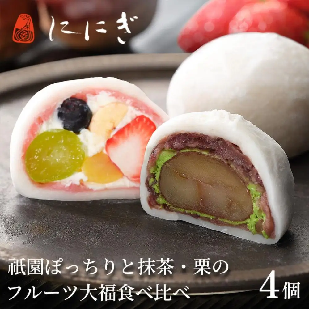 【仁々木】TVで多数紹介 祇園ぽっちり・抹茶クリームと渋皮栗のセット4個  ににぎ ｜京都 スイーツ 人気ブランド ご褒美スイーツ