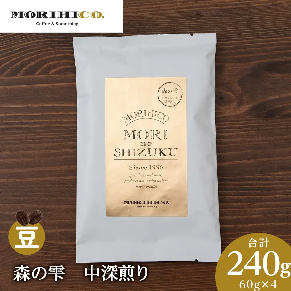 森の雫　60g×４　合計240g　森彦珈琲