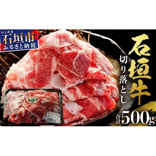 石垣牛・切り落とし 500g 　SI-88