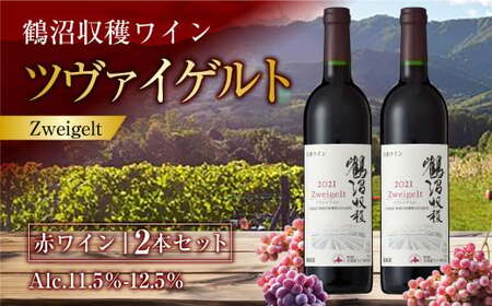 鶴沼収穫ワイン 【ツヴァイゲルト】 赤ワイン 2本セット  計1500ml（750ml×2本） アルコール11.5％-12.5％ お酒 酒 ワイン セット