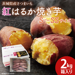 【数量限定】紅はるか焼き芋S～SSサイズ２kg箱（KE-1）
