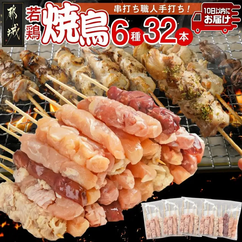 串打ち職人の若鶏焼鳥6種盛(32本)≪みやこんじょ特急便≫〔11-1404-Q〕_(都城市) 焼鳥串 生冷凍串 冷凍生肉 モモ ムネ ささみ 鶏皮 肩肉 鶏レバー 6種 32本入り BBQ