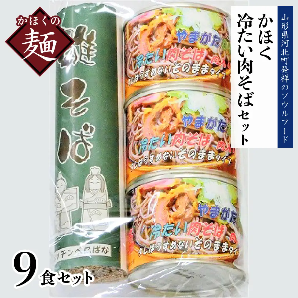 肉そば かほく冷たい肉そば C3セット 山形 肉そば