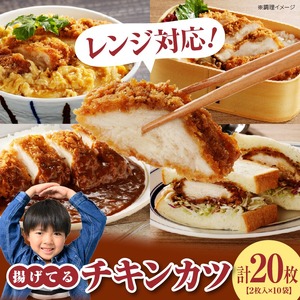 チキンカツ（油調済み） 100g×2枚×10袋_チキンカツ 油調済み レンジ可 100g×20枚 小分け 容量 選べる 10袋 1袋2枚入り 100g×2枚 冷凍食品 おかず お弁当 業務用 揚げ物 フライ 送料無料 久留米市 〔Ax126〕