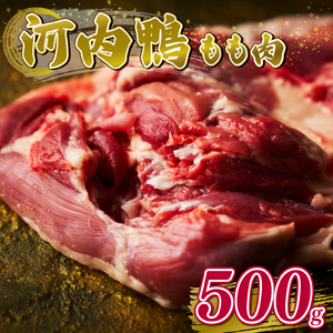 【 TVで話題×国際サミット提供 】河内鴨もも肉スライス 500g