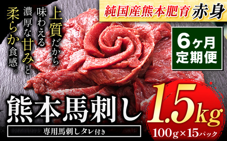 【6ヶ月定期便】馬刺し 赤身馬刺し 1.5kg 馬刺し 約100g×15ブロック (タレ5ml×15袋)《お申込み月の翌月から出荷開始》 