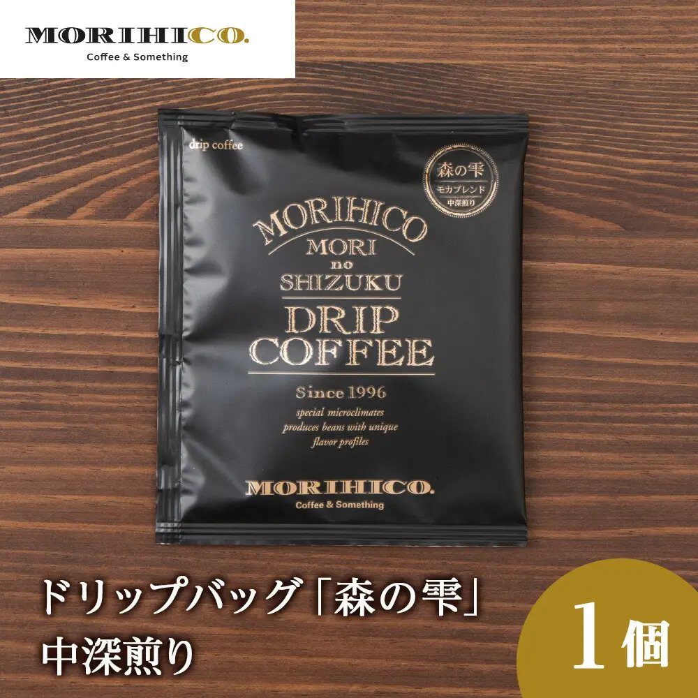 ドリップバッグ「森の雫」　森彦 珈琲 コーヒー