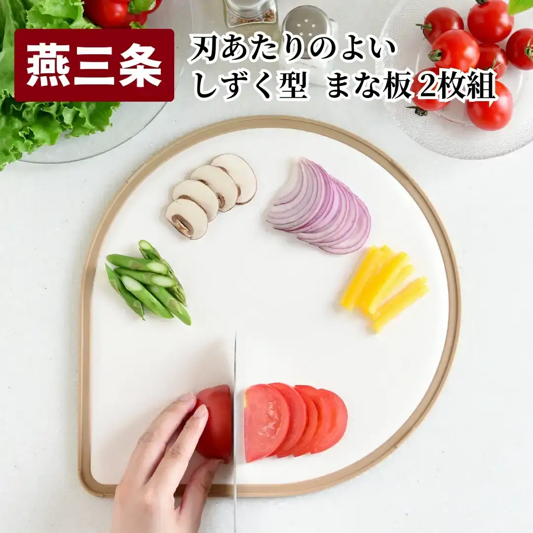しずく型まな板 2枚組 食洗機対応まな板 刃あたりのよいまな板 抗菌加工まな板 オリーブカラーまな板 カフェラテカラーまな板 SIAA登録まな板