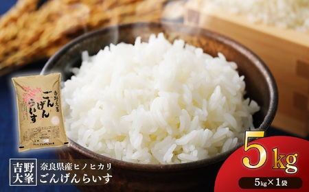 【令和7年産】吉野大峯ごんげんらいす5㎏×1袋《水本米穀店》| 白米 米 お米 ごはん 栄養 グルメ お礼の品 奈良 なら 
