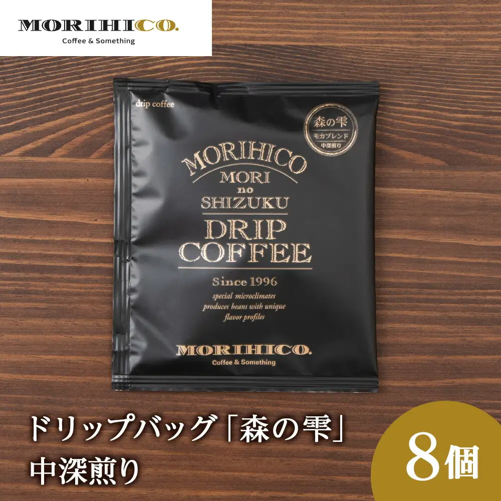 ドリップバッグ「森の雫」　8袋　 珈琲 コーヒー