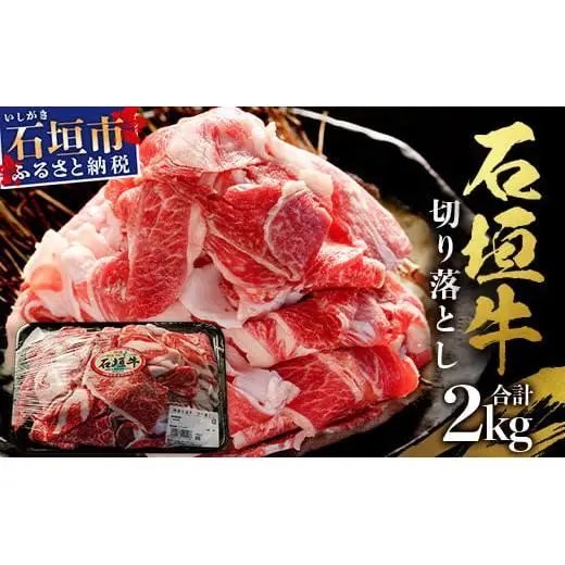 石垣牛・切り落とし ２kg (1kg×2) 　SI-89