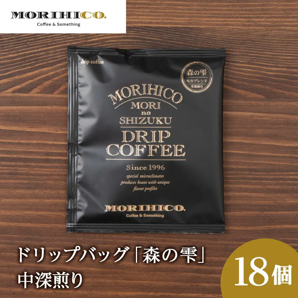 ドリップバッグ「森の雫」　18袋　森彦 珈琲 コーヒー