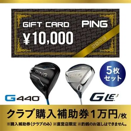 【PING】(ピンゴルフ)ゴルフクラブ購入補助券(50,000円分)_PING ゴルフクラブ 購入補助券_【1535108】