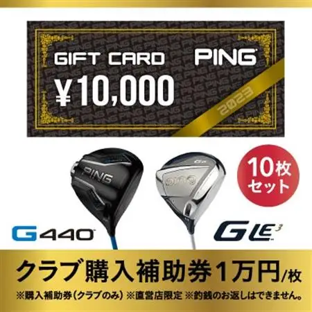 【PING】(ピンゴルフ)　ゴルフクラブ購入補助券(100,000円分)_PING ゴルフクラブ 購入補助券_【1535109】