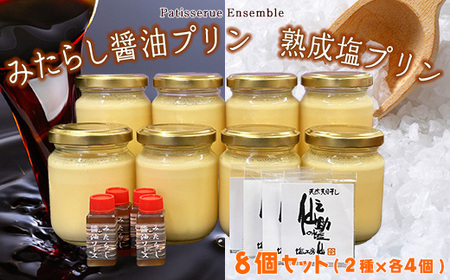 プリン カネシチのみたらし醤油 と 仙之助の熟成塩 セット 8個 | プリン 詰め合わせ