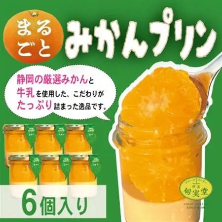 〔伊東温泉大人気〕丸ごとみかんプリン6個入_菓子・スイーツ プリン  _【配送不可地域：離島】【1538905】