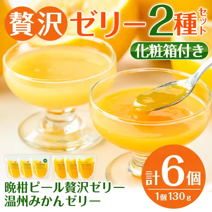 i982-A 温州みかんゼリー・晩柑ピール 贅沢ゼリー 2種セット(計6個)  ゼリー みかん ミカン 蜜柑 温州みかん 果汁 100% 河内晩柑 ピール入り 無着色 無香料 安心安全 ギフト 贈り物 贈答 【江崎果樹園】
