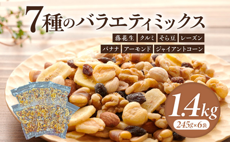 【大容量】バラエティミックス（ドライフルーツ＆ナッツ）1.4kg（245g×6袋）・M103-11