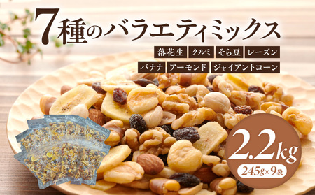 【大容量】バラエティミックス（ドライフルーツ＆ナッツ）2.2kg（245ｇ×9袋）・M104-14