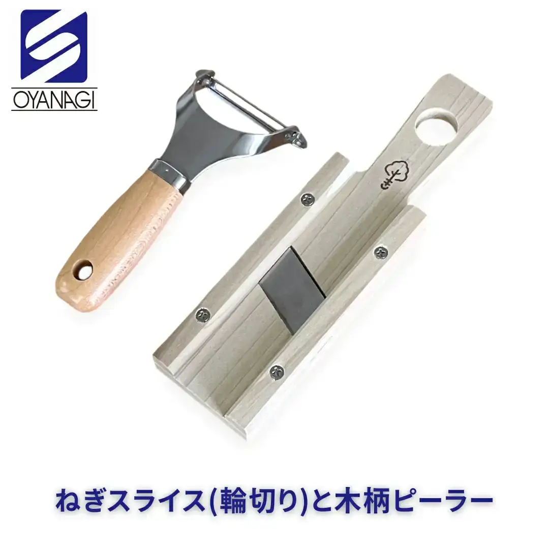 ねぎスライス(輪切り)と木柄ピーラー 皮むき 時短 調理器具 キッチン用品 キッチンツール 燕三条製 [小柳産業]【012S095】