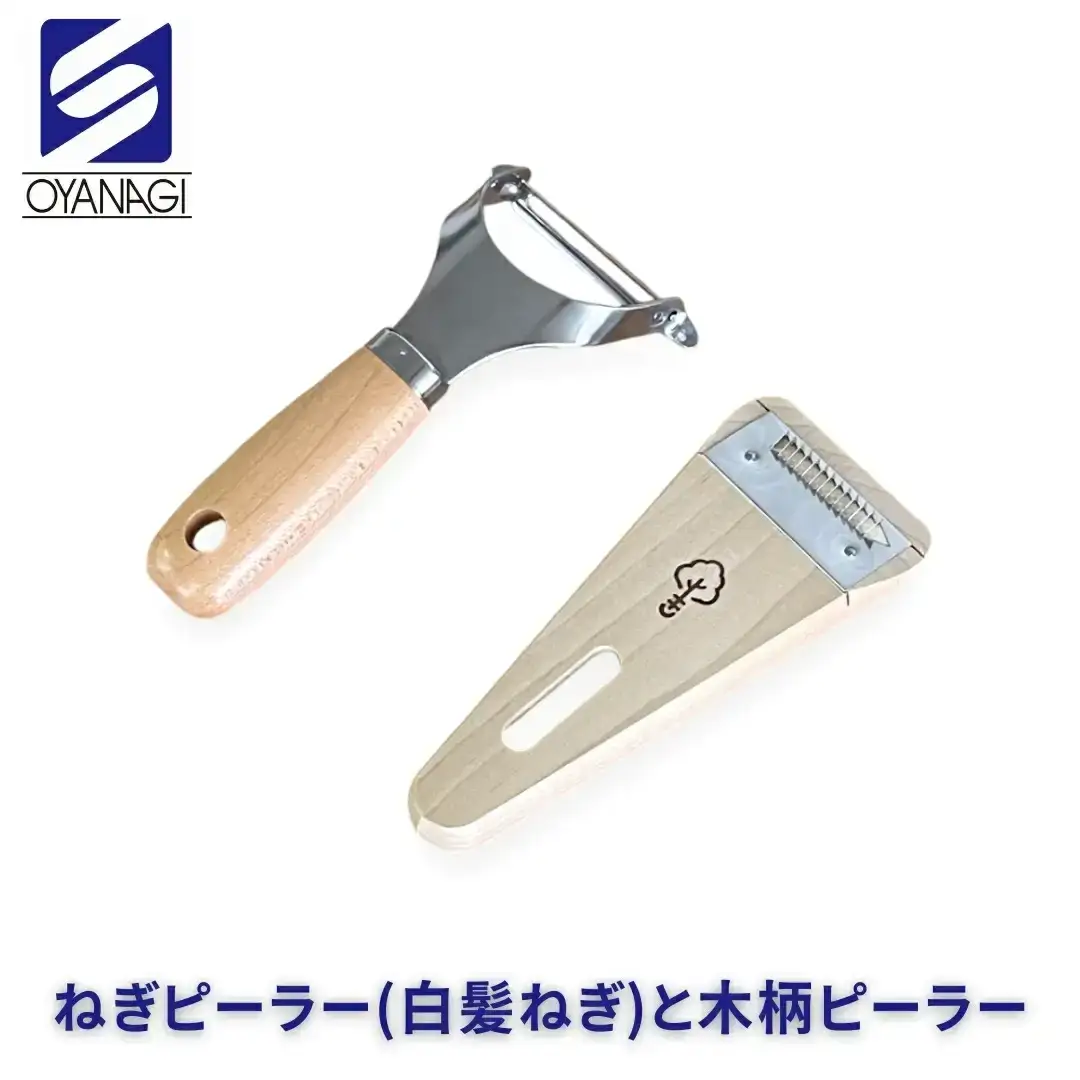ねぎピーラー(白髪ねぎ)と木柄ピーラー 皮むき 時短 調理器具 キッチン用品 キッチンツール 燕三条製 [小柳産業]【011S205】