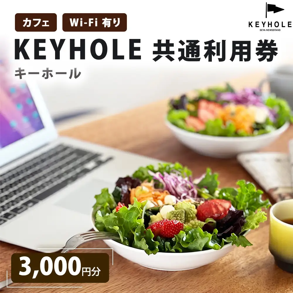 カフェ ＫＥＹＨＯＬＥ キーホール 共通利用券 3,000円分 Wi-Fi有 鹿沼市