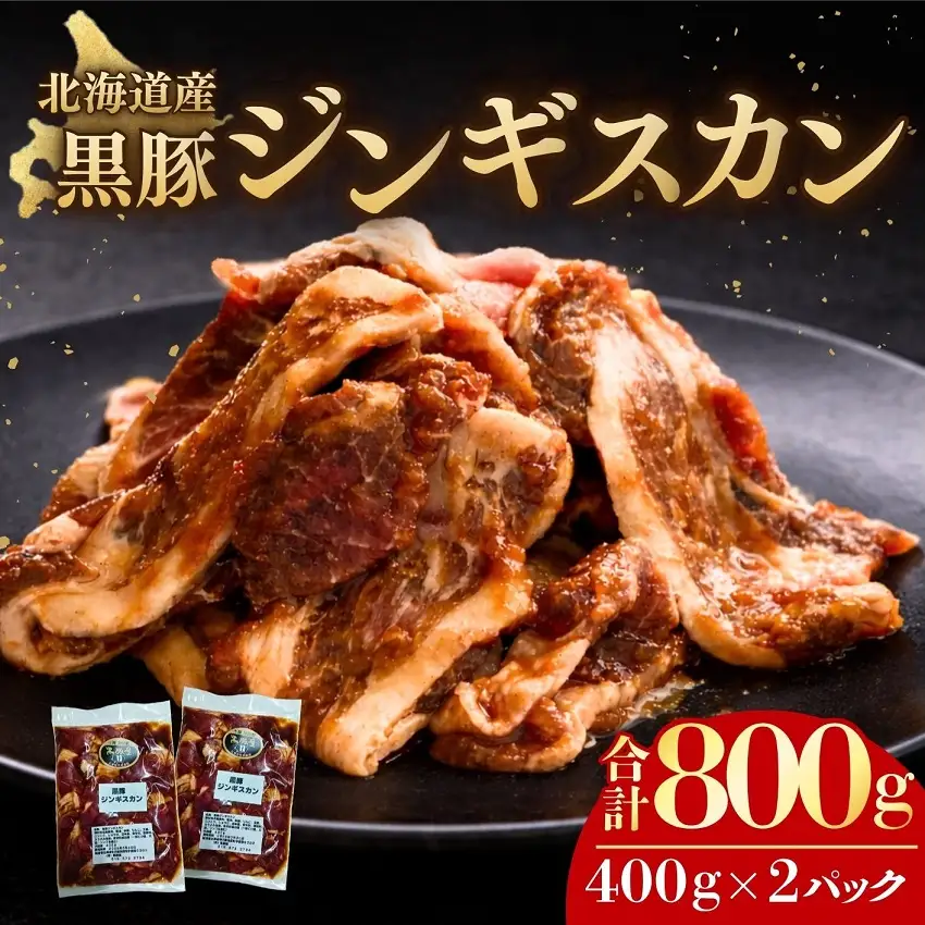 味付ジンギスカン 黒豚 北海道 800ｇ(400ｇ×2) 黒豚屋 阿部農場 焼くだけ 総菜 弁当 