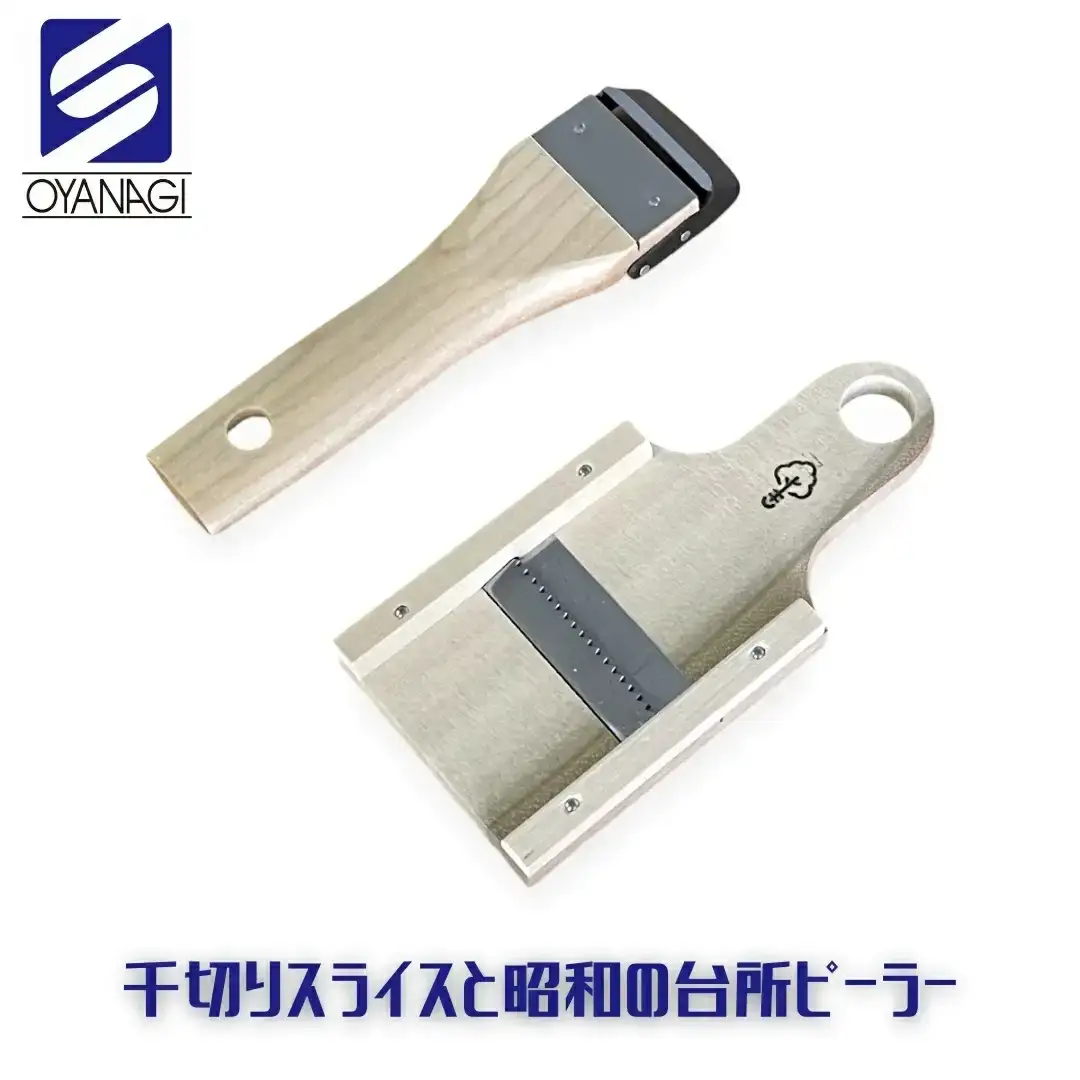 千切りスライスと昭和の台所ピーラー 皮むき 時短 調理器具 キッチン用品 キッチンツール 燕三条製 [小柳産業]【011S206】